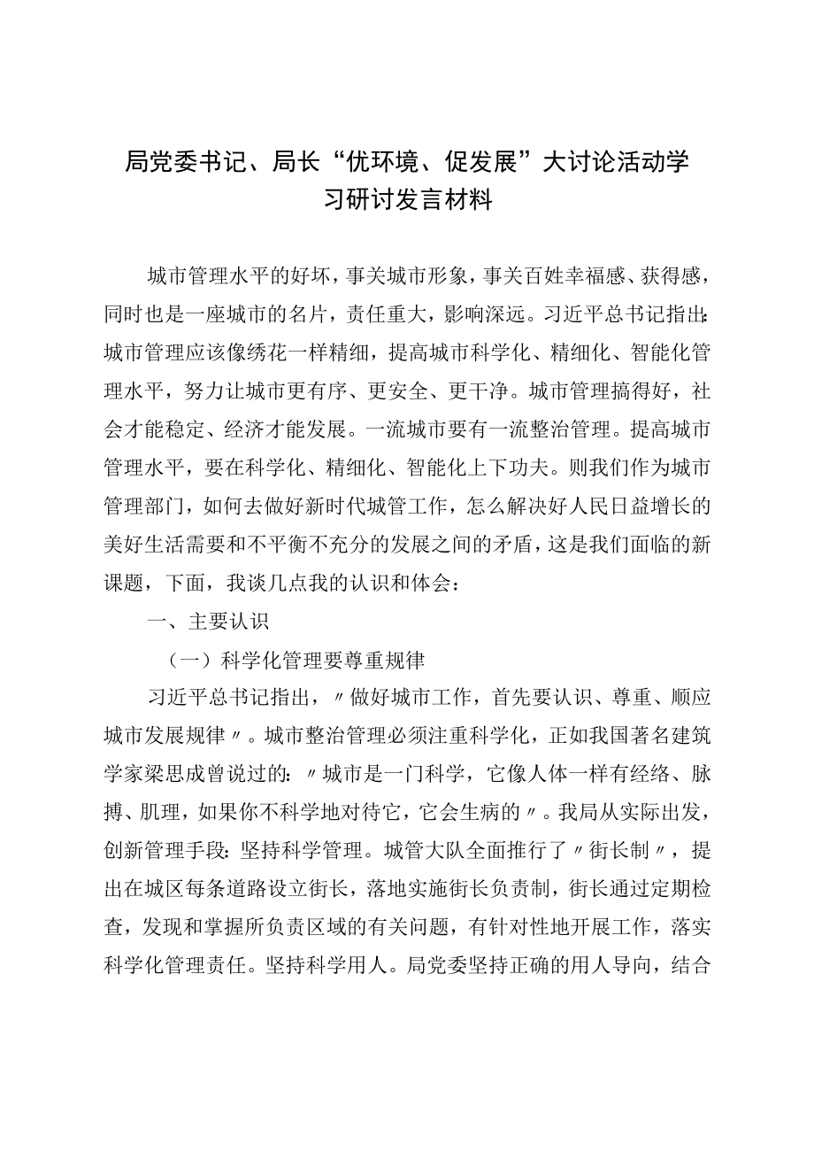 局党委书记、局长“优环境、促发展”大讨论活动学习研讨发言材料.docx_第1页