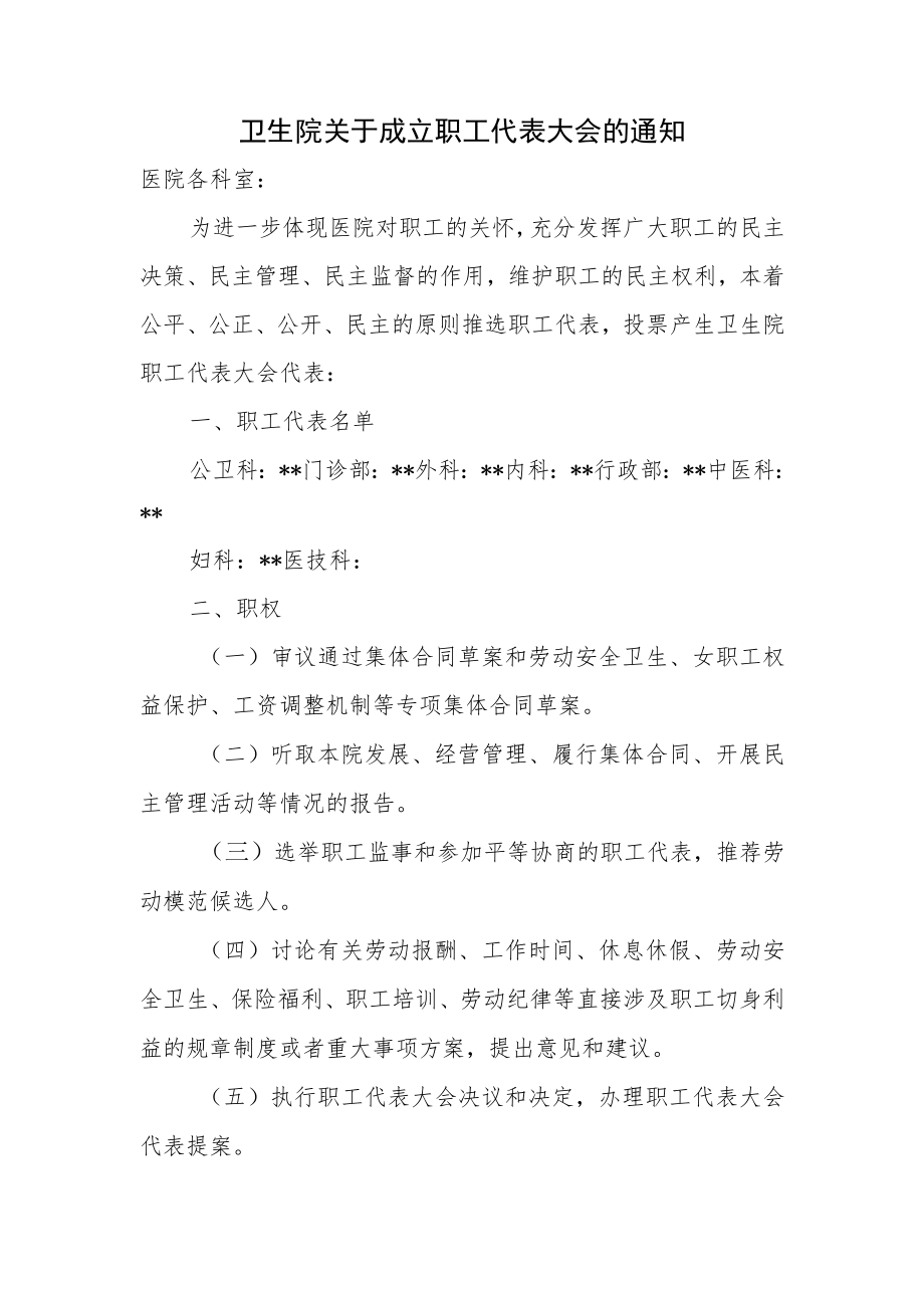 卫生院关于成立职工代表大会的通知.docx_第1页