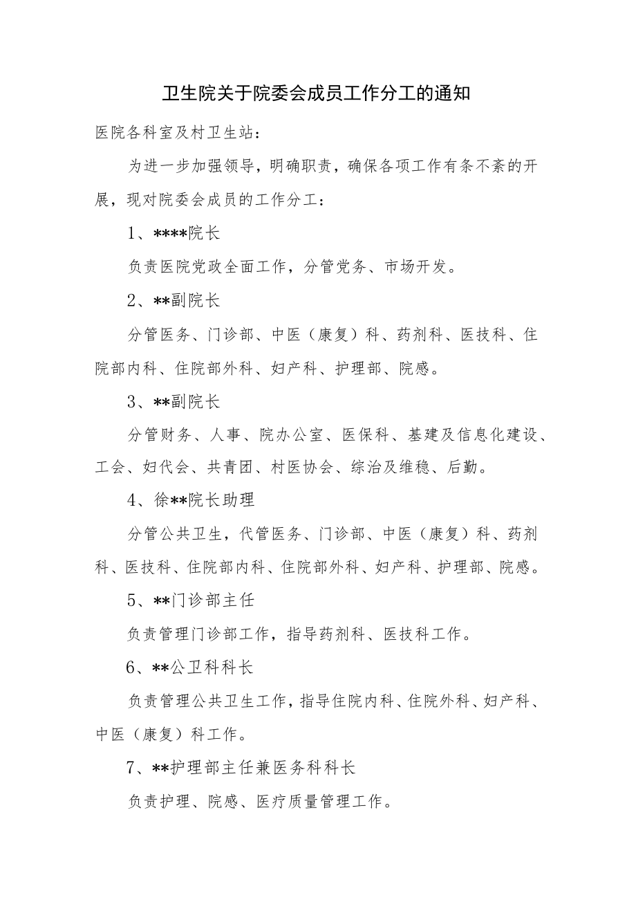 卫生院关于院委会成员工作分工的通知.docx_第1页