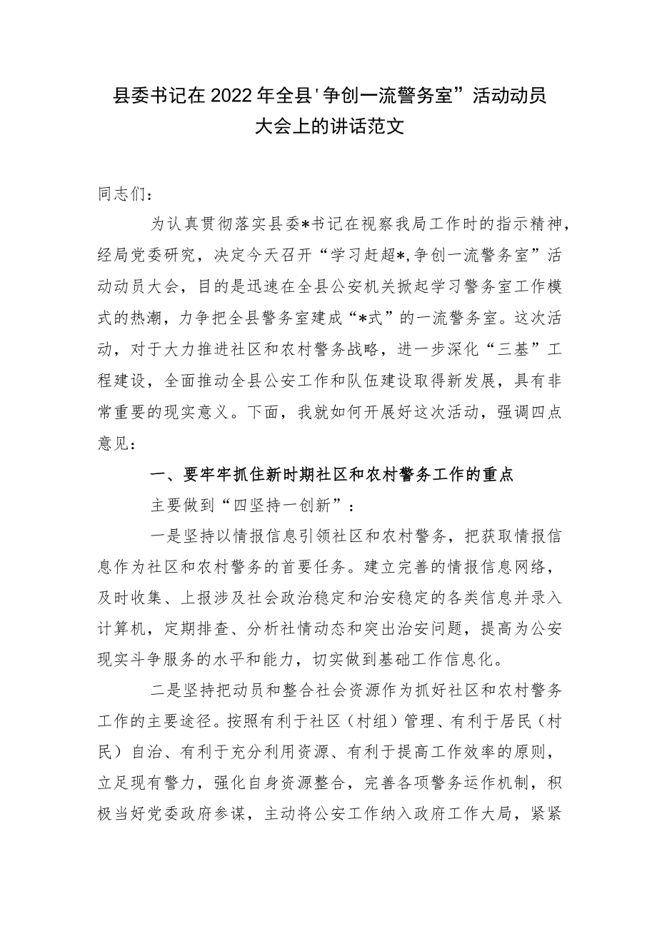 县委书记在2022全县“争创一流警务室”活动动员大会上的讲话范文.docx_第1页