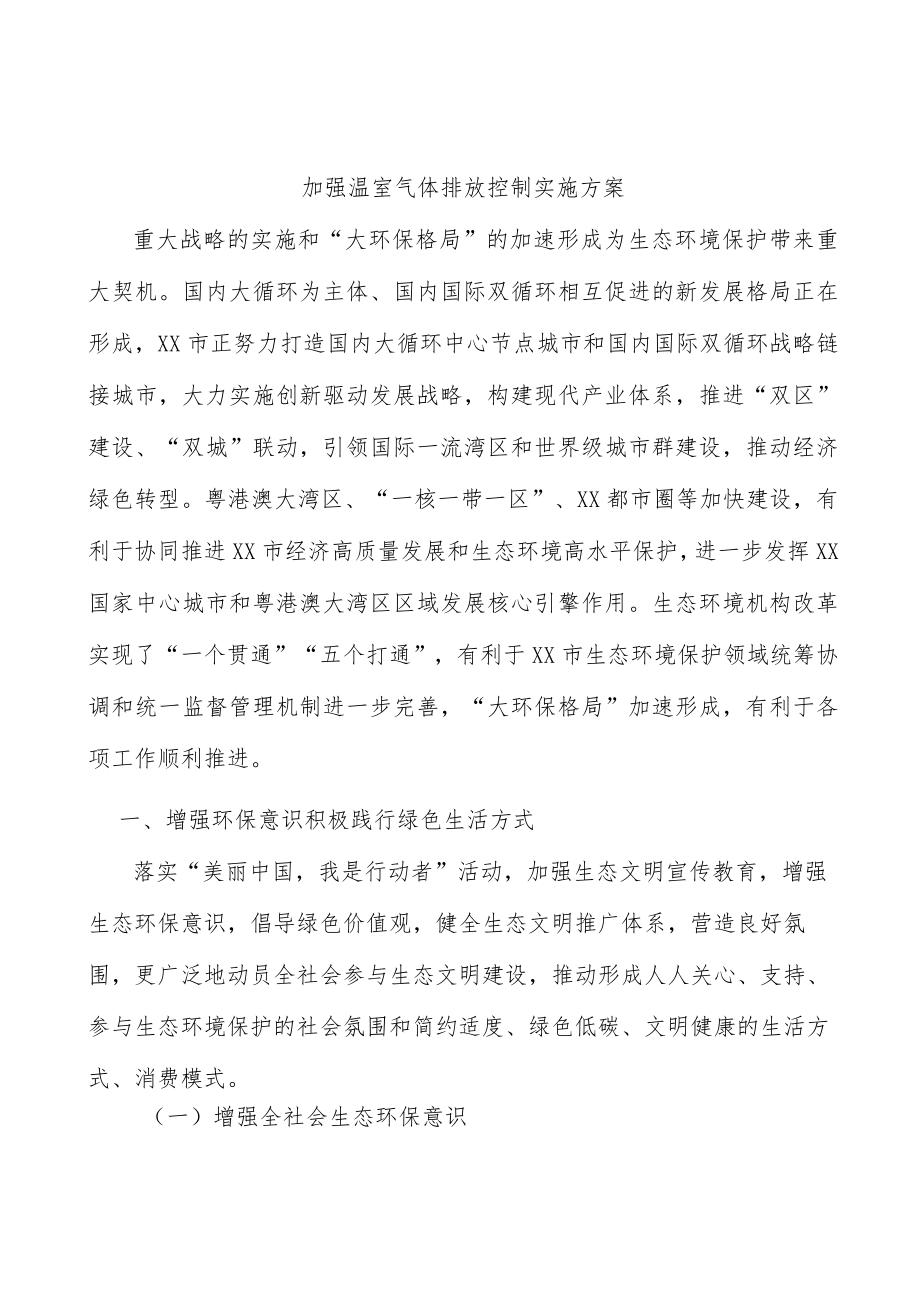 加强温室气体排放控制实施方案.docx_第1页