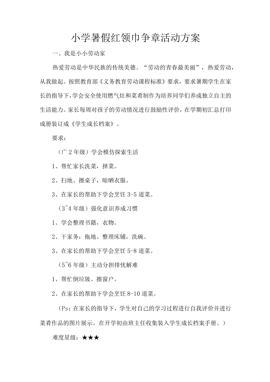 小学暑假红领巾争章活动方案.docx_第1页