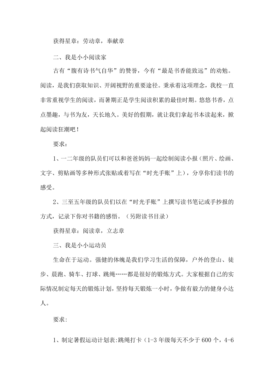 小学暑假红领巾争章活动方案.docx_第2页