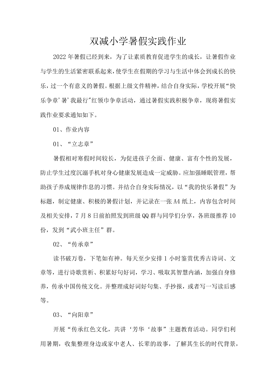 双减小学暑假实践作业.docx_第1页