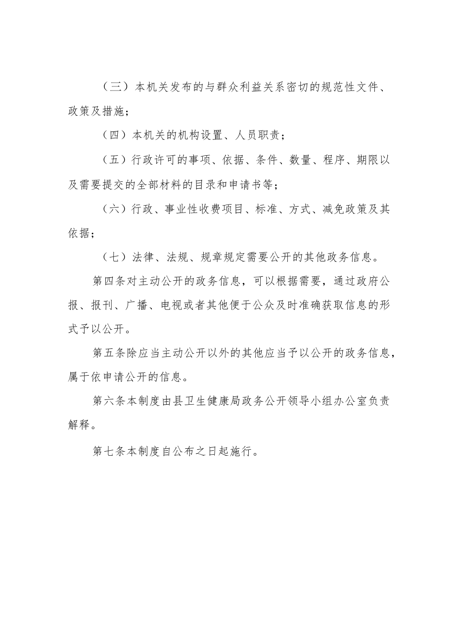 卫生健康局信息主动公开制度.docx_第2页