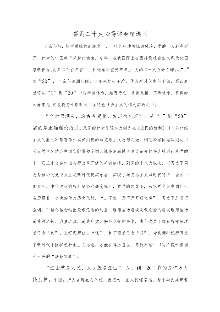 喜迎二十大心得体会精选三.docx_第1页