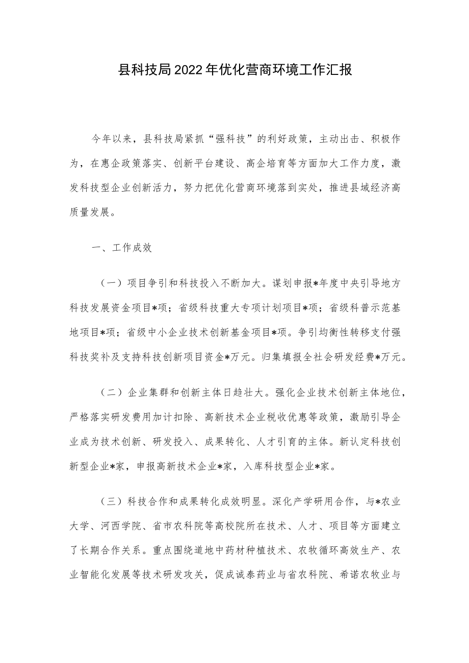 县科技局2022优化营商环境工作汇报.docx_第1页