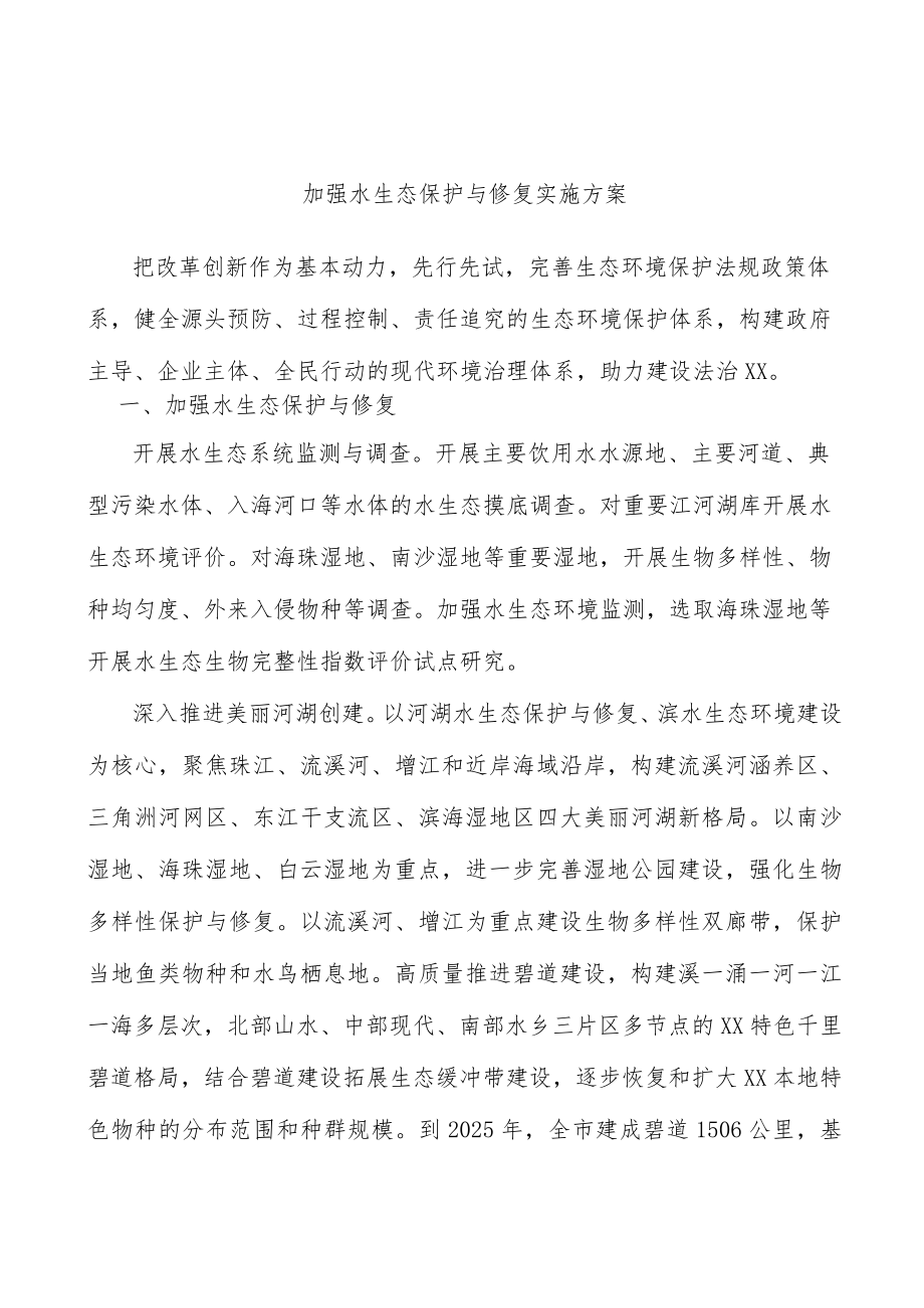 加强水生态保护与修复实施方案.docx_第1页