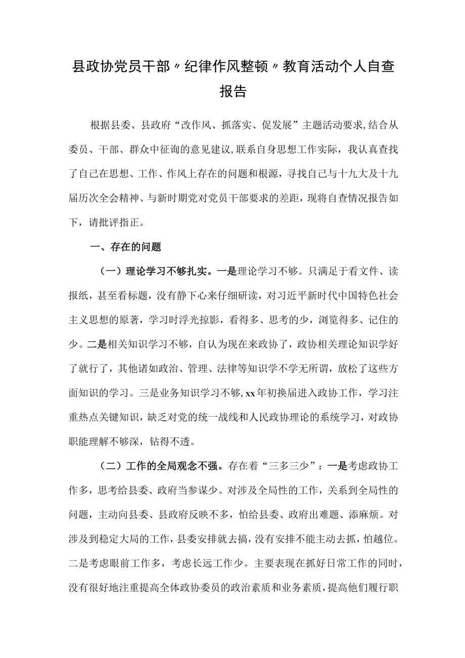 县政协党员干部“纪律作风整顿”教育活动个人自查报告.docx_第1页