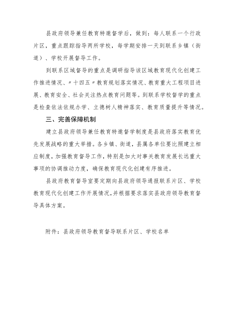 县政府领导兼任教育特邀督学制度.docx_第2页