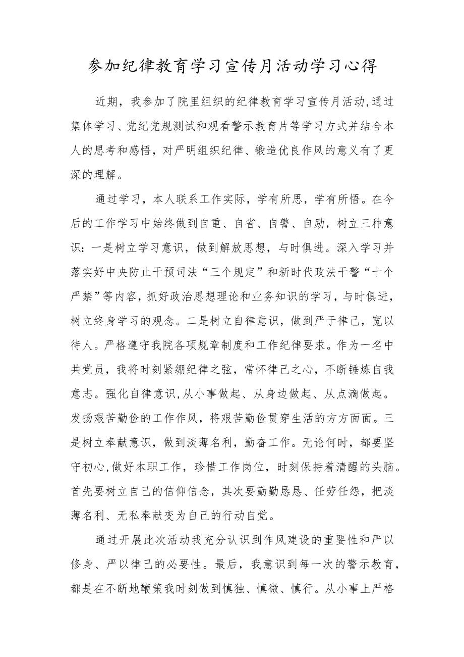 参加纪律教育学习宣传月活动学习心得.docx_第1页