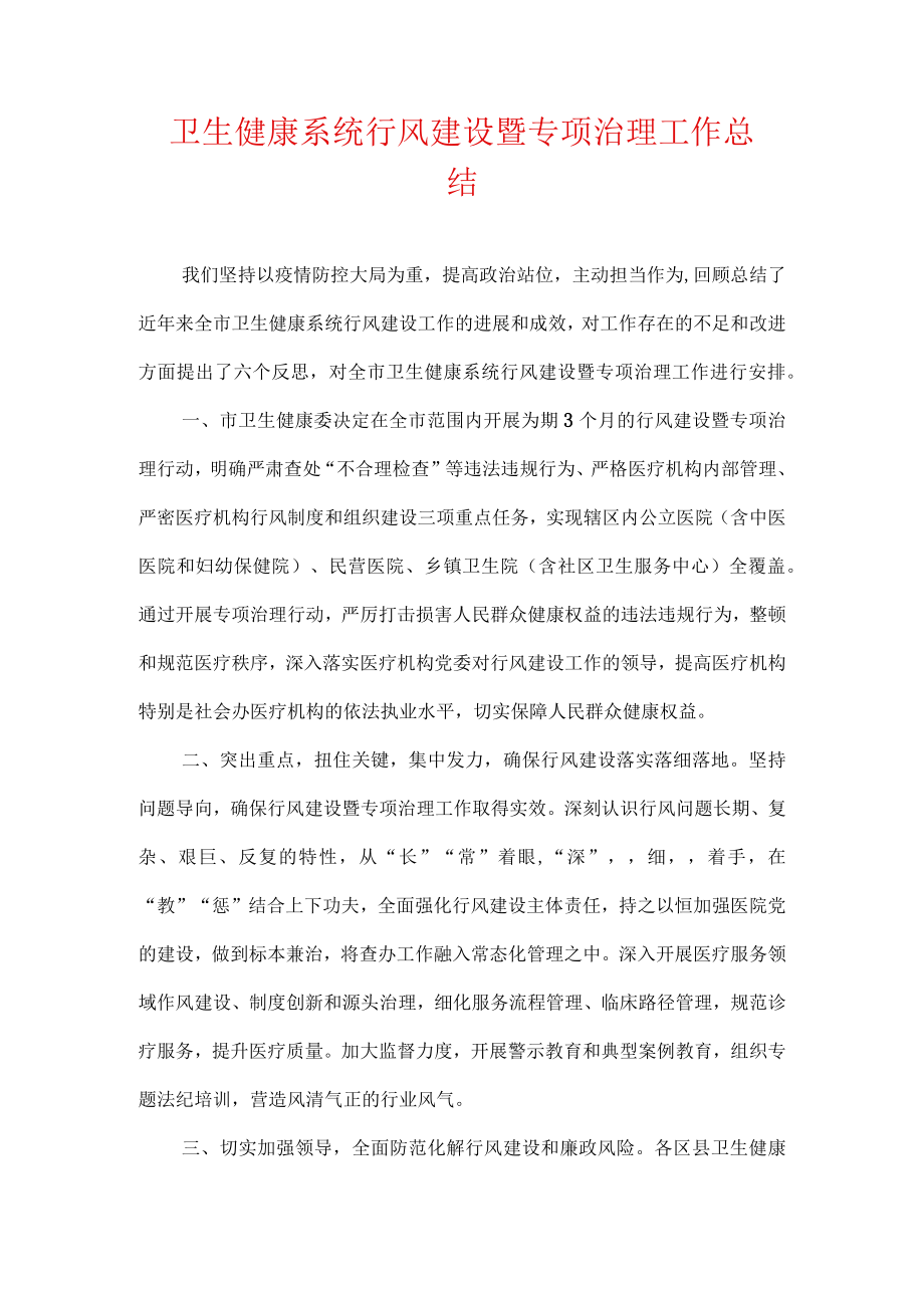 卫生健康系统行风建设暨专项治理工作总结.docx_第1页