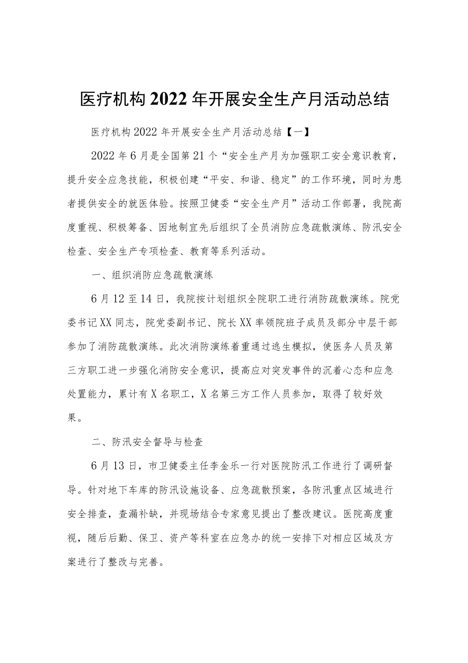 医疗机构2022开展安全生产月活动总结三篇.docx_第1页