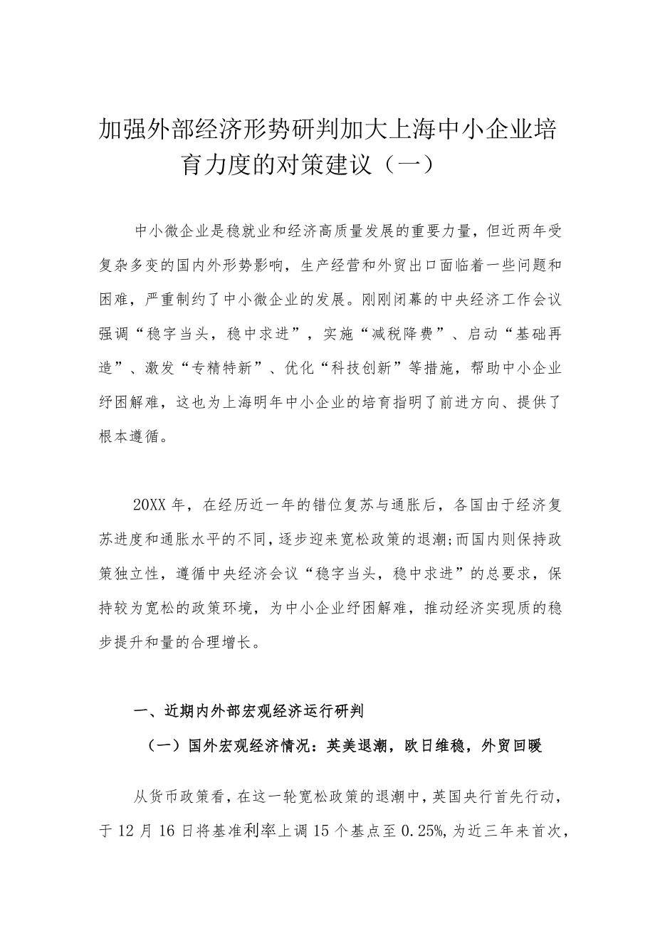 加强外部经济形势研判 加大上海中小企业培育力度的对策建议（一）.docx_第1页