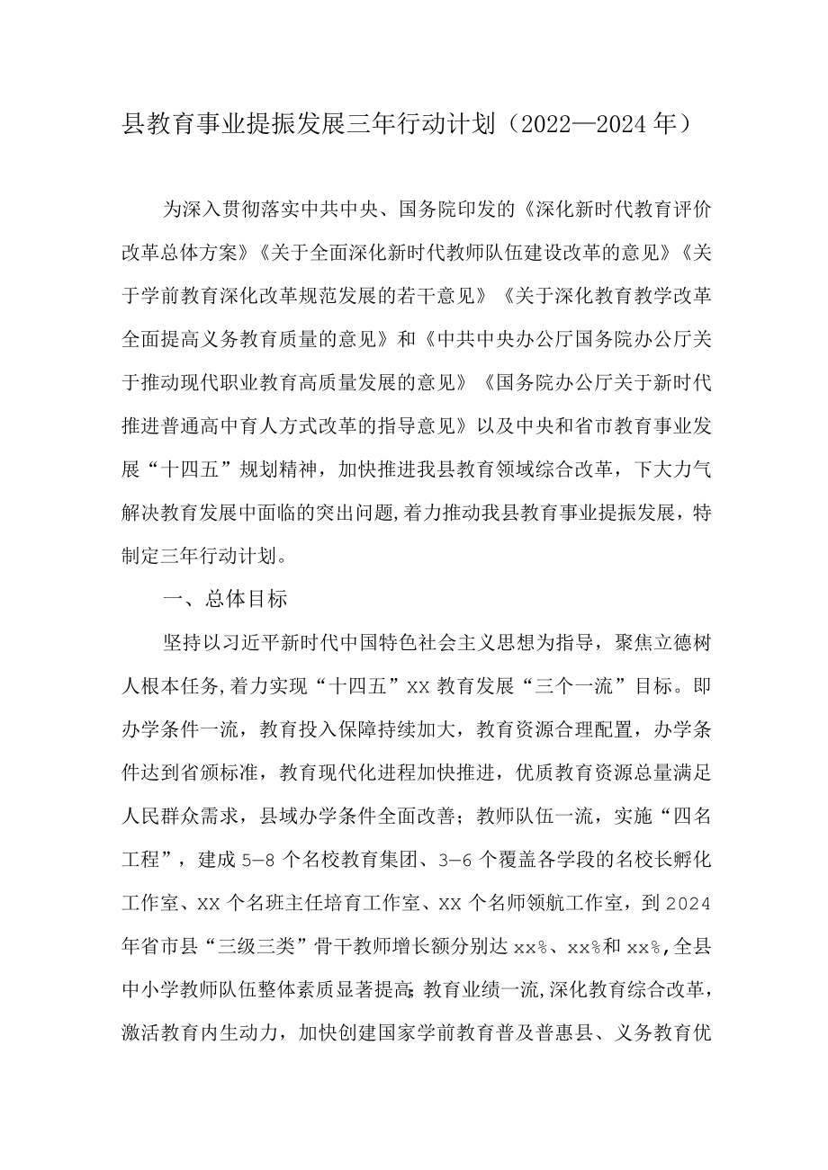 县教育事业提振发展三行动计划（2022—2024）.docx_第1页