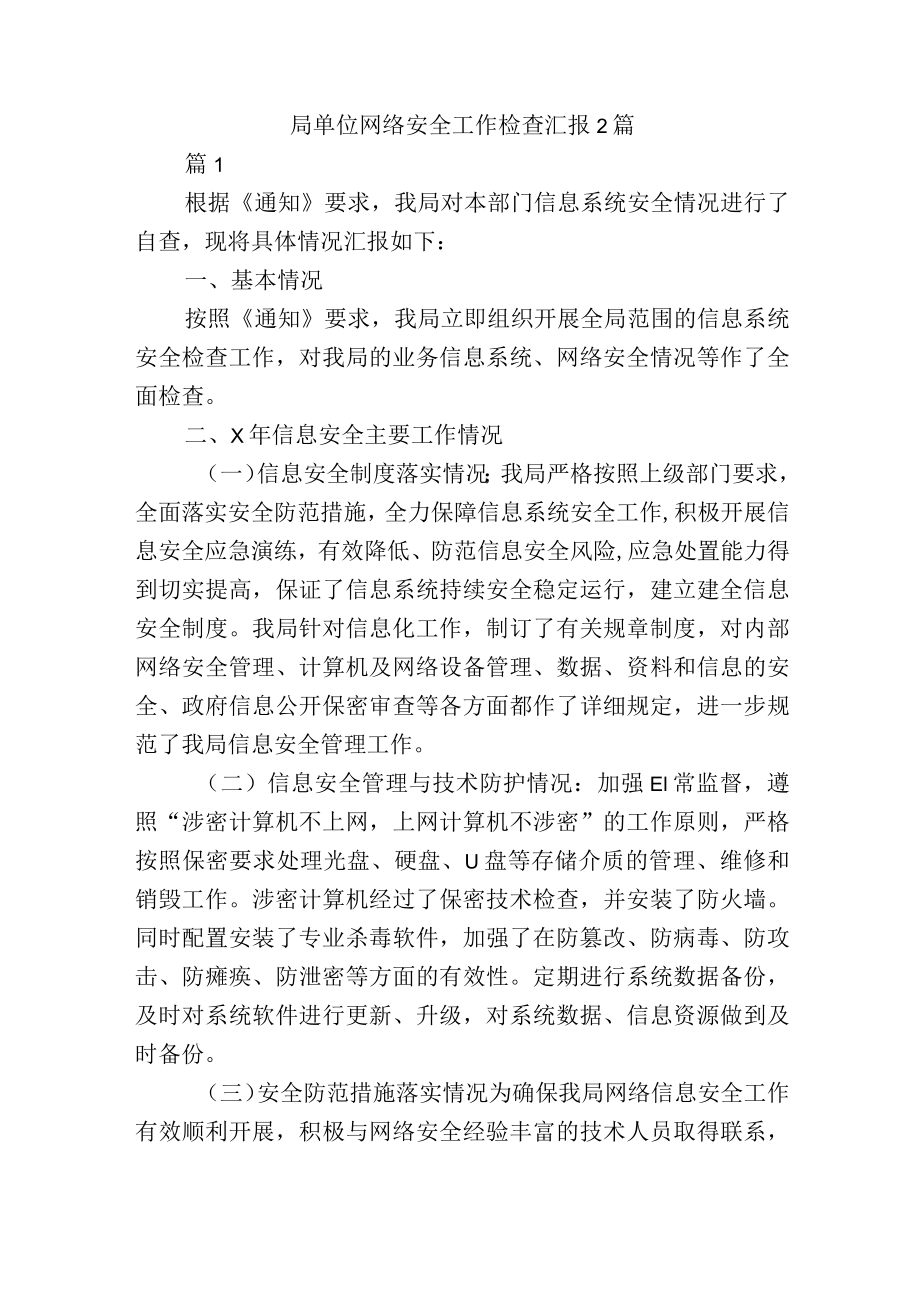 局单位网络安全工作检查总结汇报2篇.docx_第1页