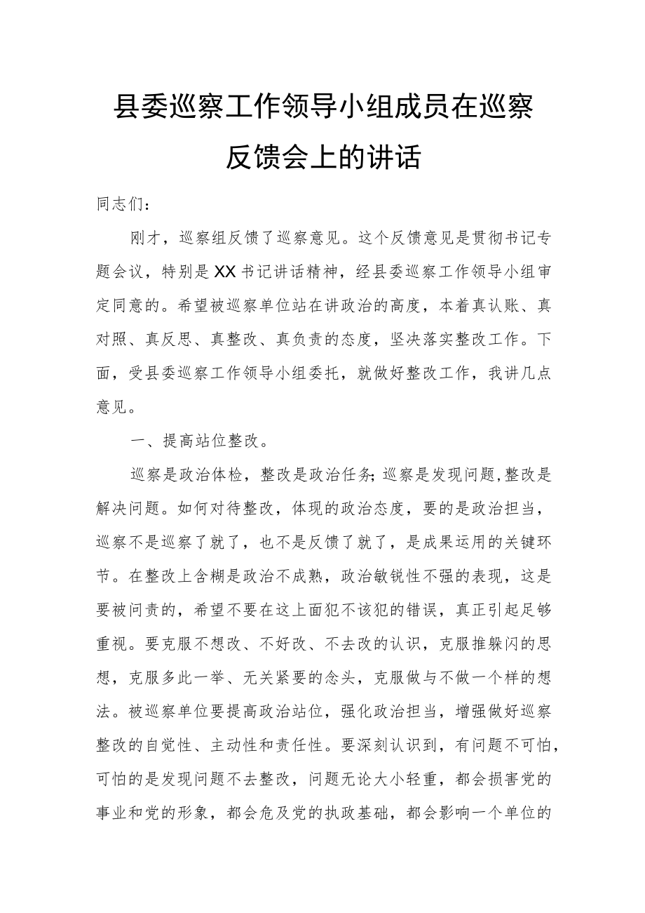 县委巡察工作领导小组成员在巡察反馈会上的讲话.docx_第1页