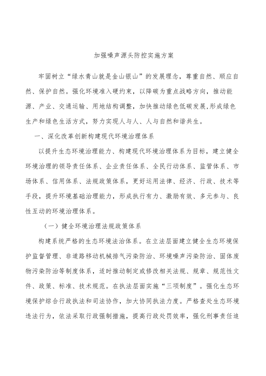 加强噪声源头防控实施方案.docx_第1页