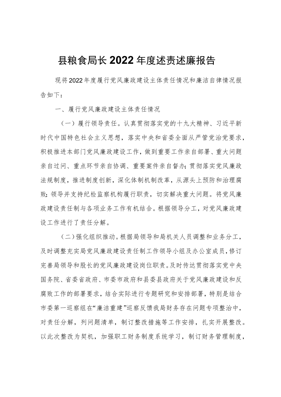 县粮食局长2022述责述廉报告.docx_第1页