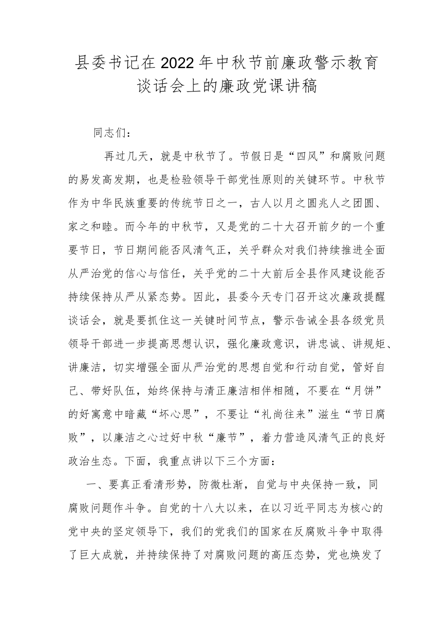 县委书记在2022中节前廉政警示教育谈话会上的廉政党课讲稿.docx_第1页