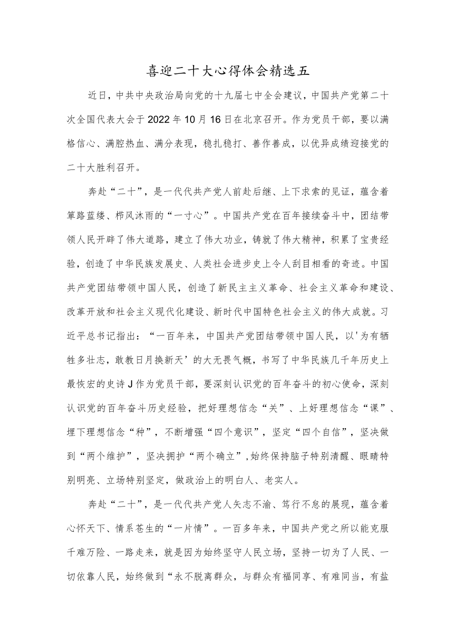 喜迎二十大心得体会精选五.docx_第1页