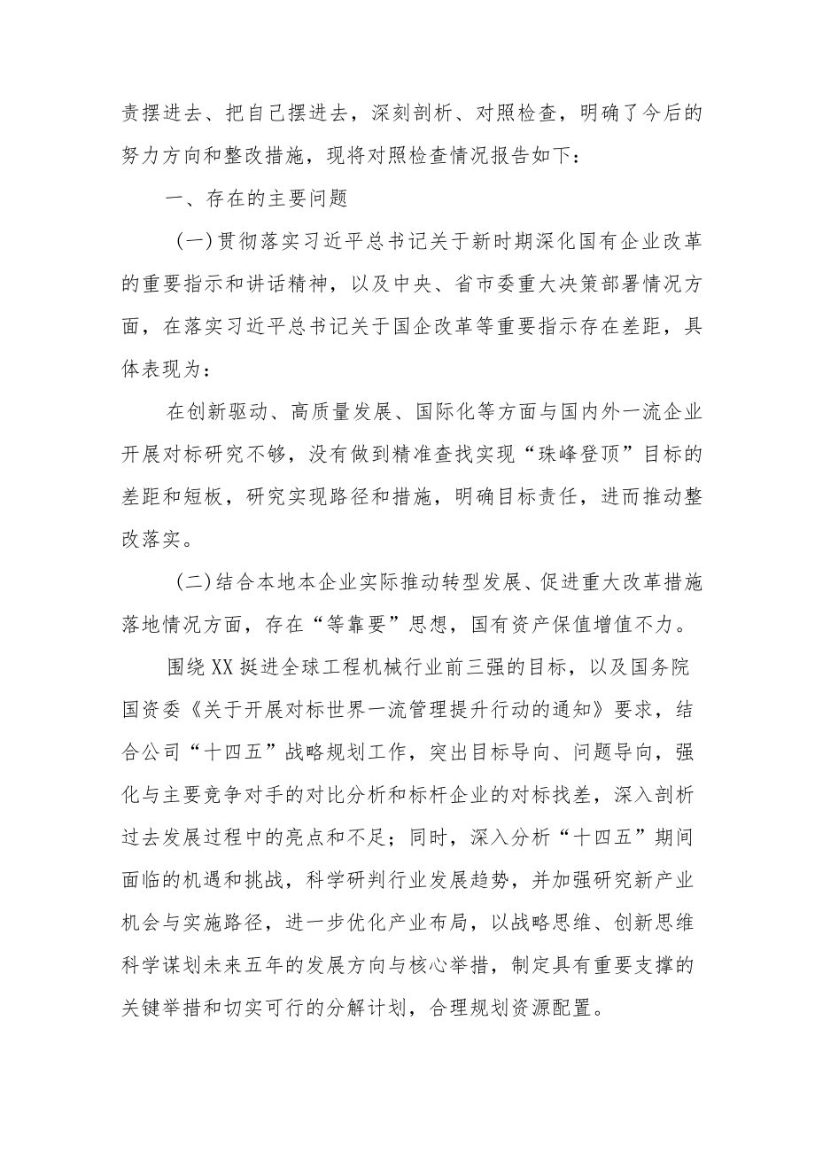 巡察整改专题民主生活会国企领导干部个人对照检查材料.docx_第2页