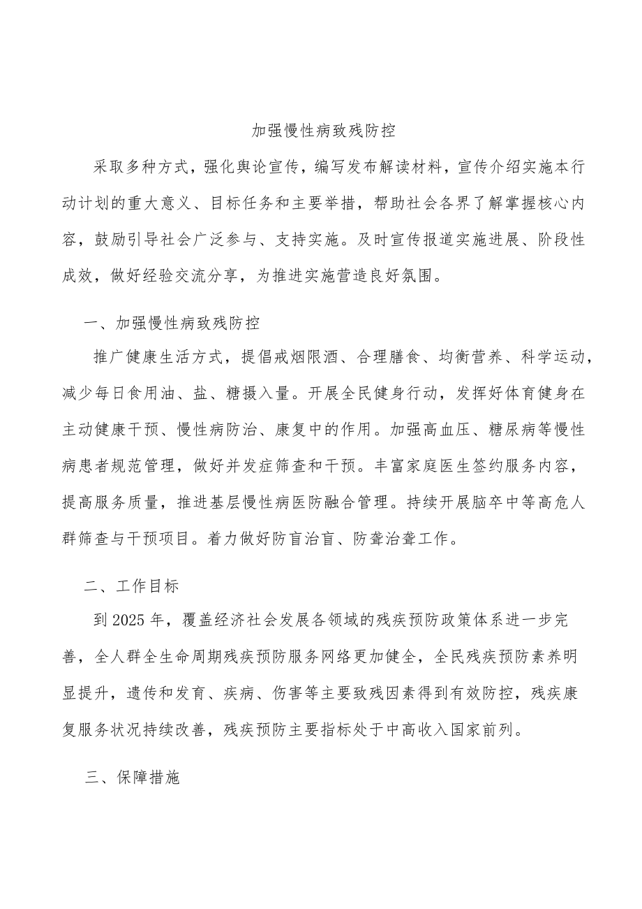 加强慢性病致残防控.docx_第1页