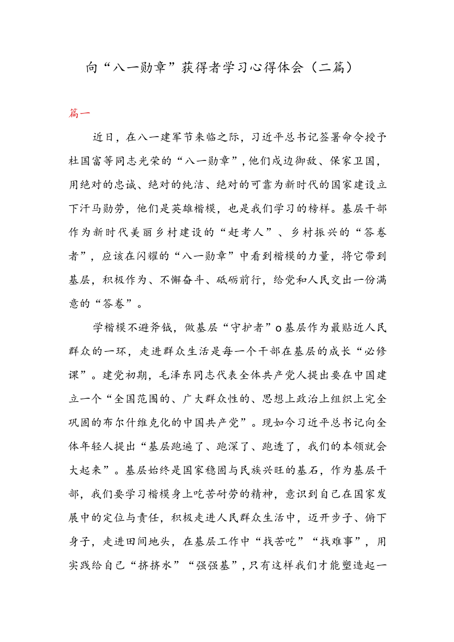 向“八一勋章” 获得者学习心得体会（二篇）.docx_第1页