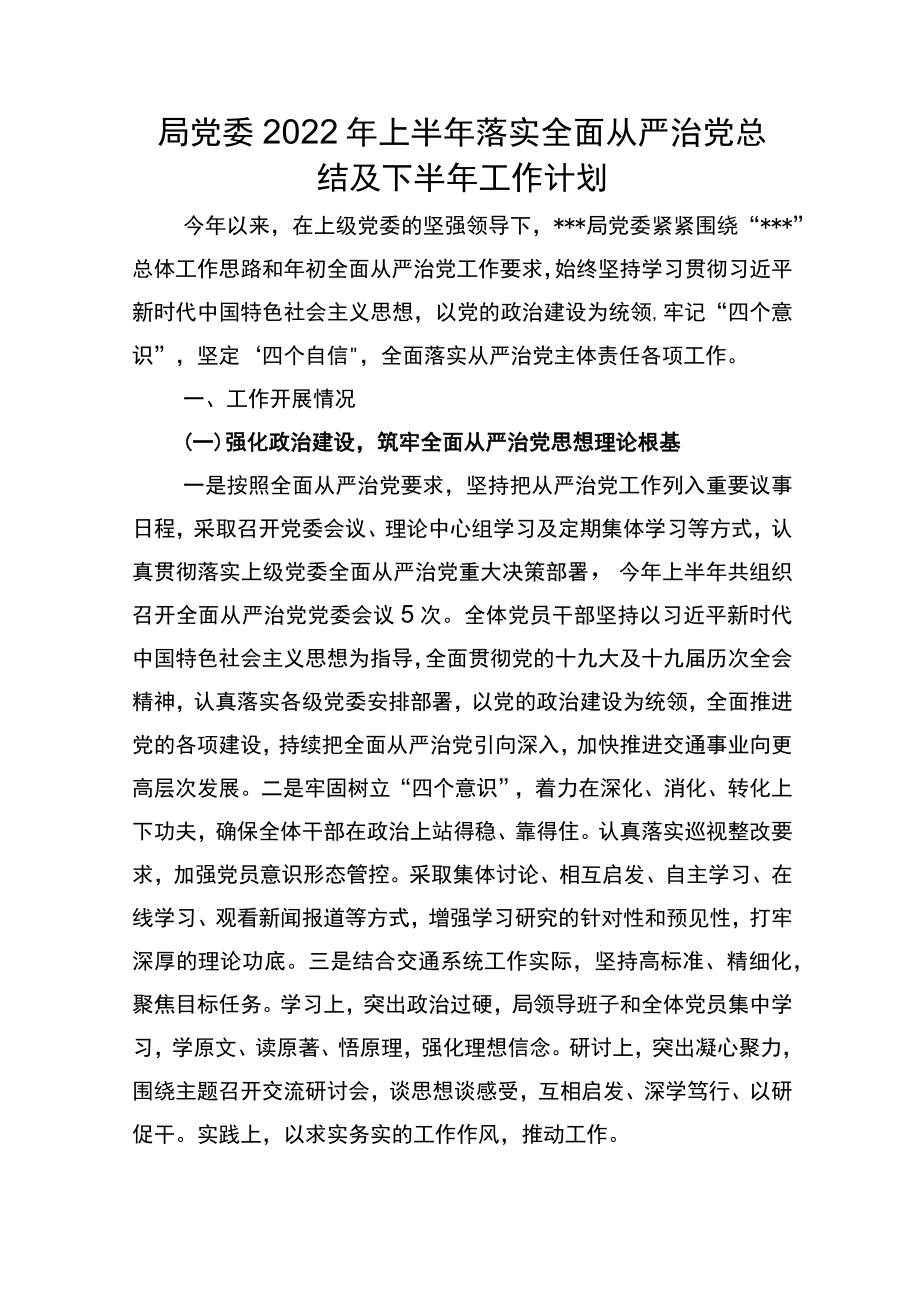 局党委2022上半落实全面从严治党总结及下半工作计划.docx_第1页