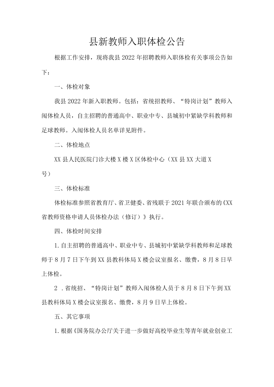 县新教师入职体检公告.docx_第1页