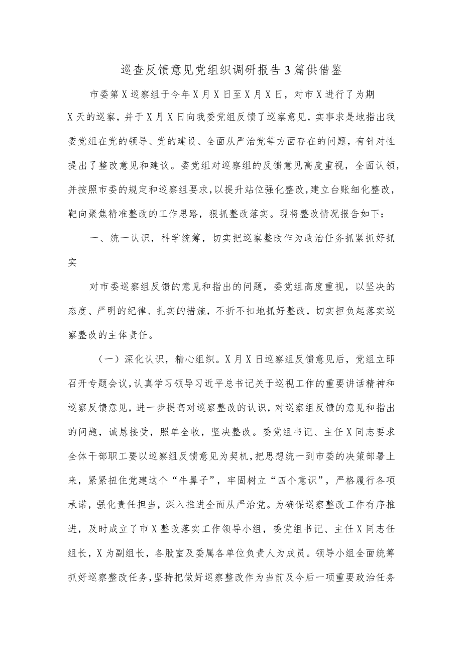 巡查反馈意见党组织调研报告3篇供借鉴.docx_第1页