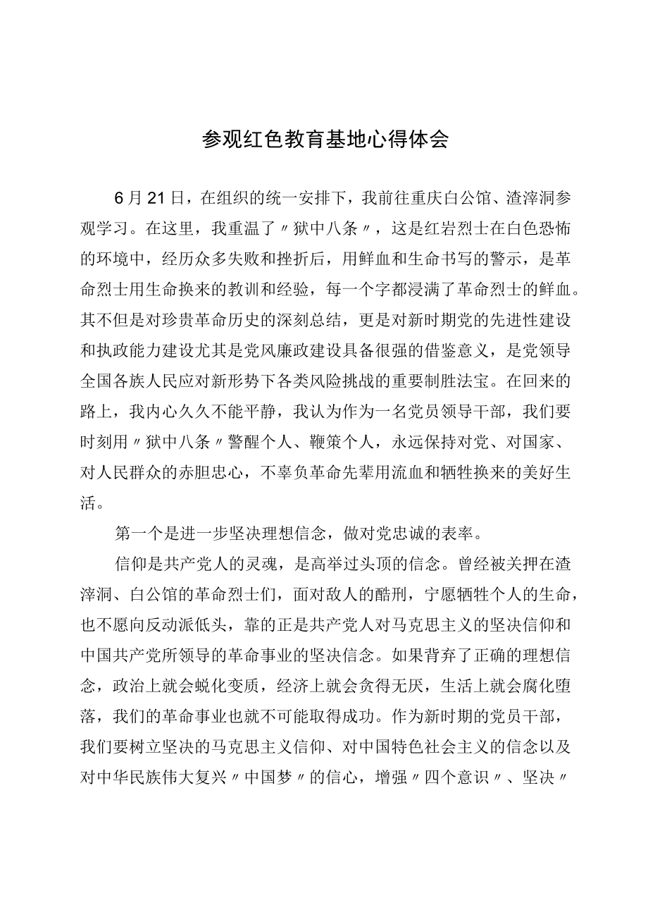 参观红色教育基地心得体会.docx_第1页