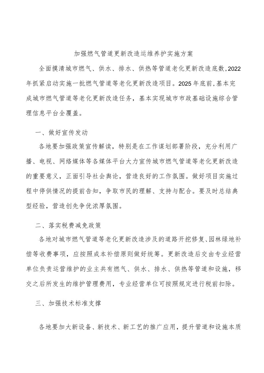 加强燃气管道更新改造运维养护实施方案.docx_第1页