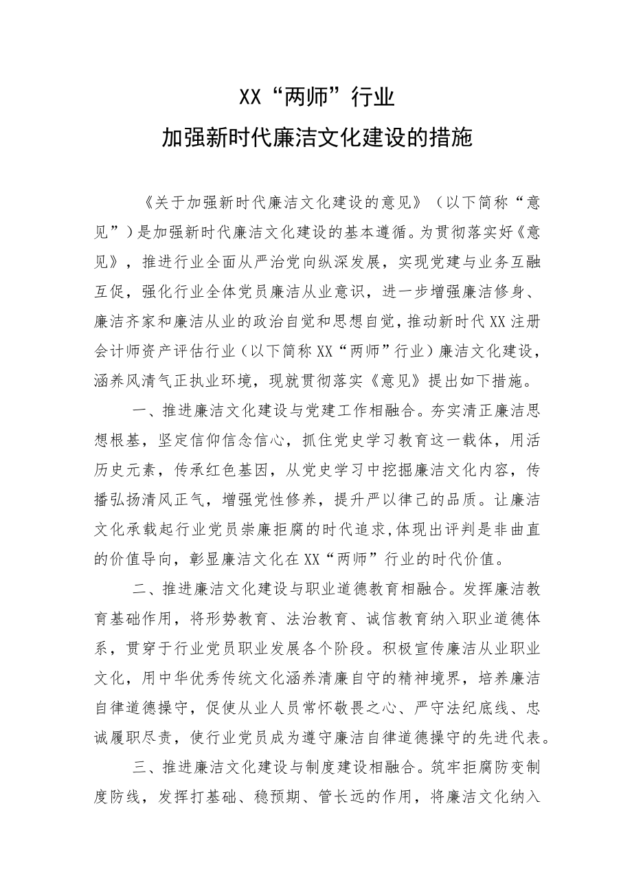 XX“两师”行业加强新时代廉洁文化建设的措施.docx_第1页