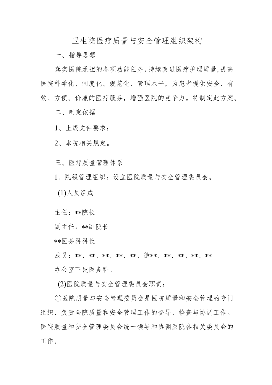 卫生院医疗质量与安全管理组织架构.docx_第1页