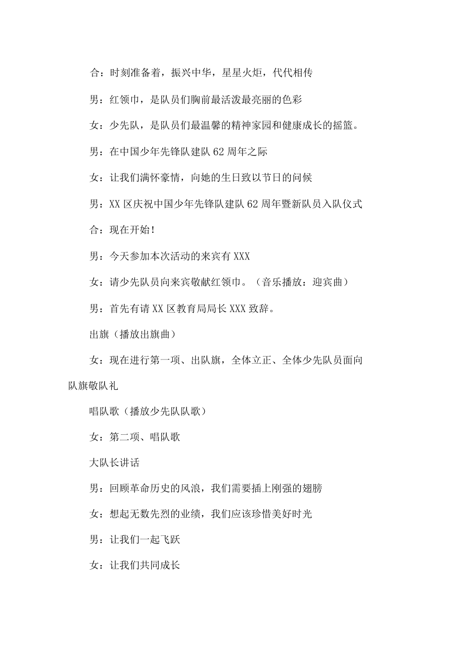 局庆祝中国少先锋队建队暨新队员入队仪式主持词.docx_第2页