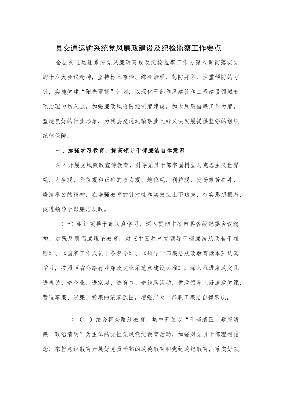 县交通运输系统党风廉政建设及纪检监察工作要点.docx_第1页