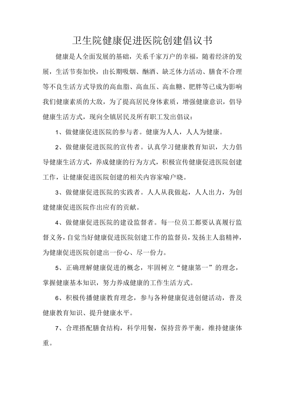 卫生院健康促进医院创建倡议书.docx_第1页