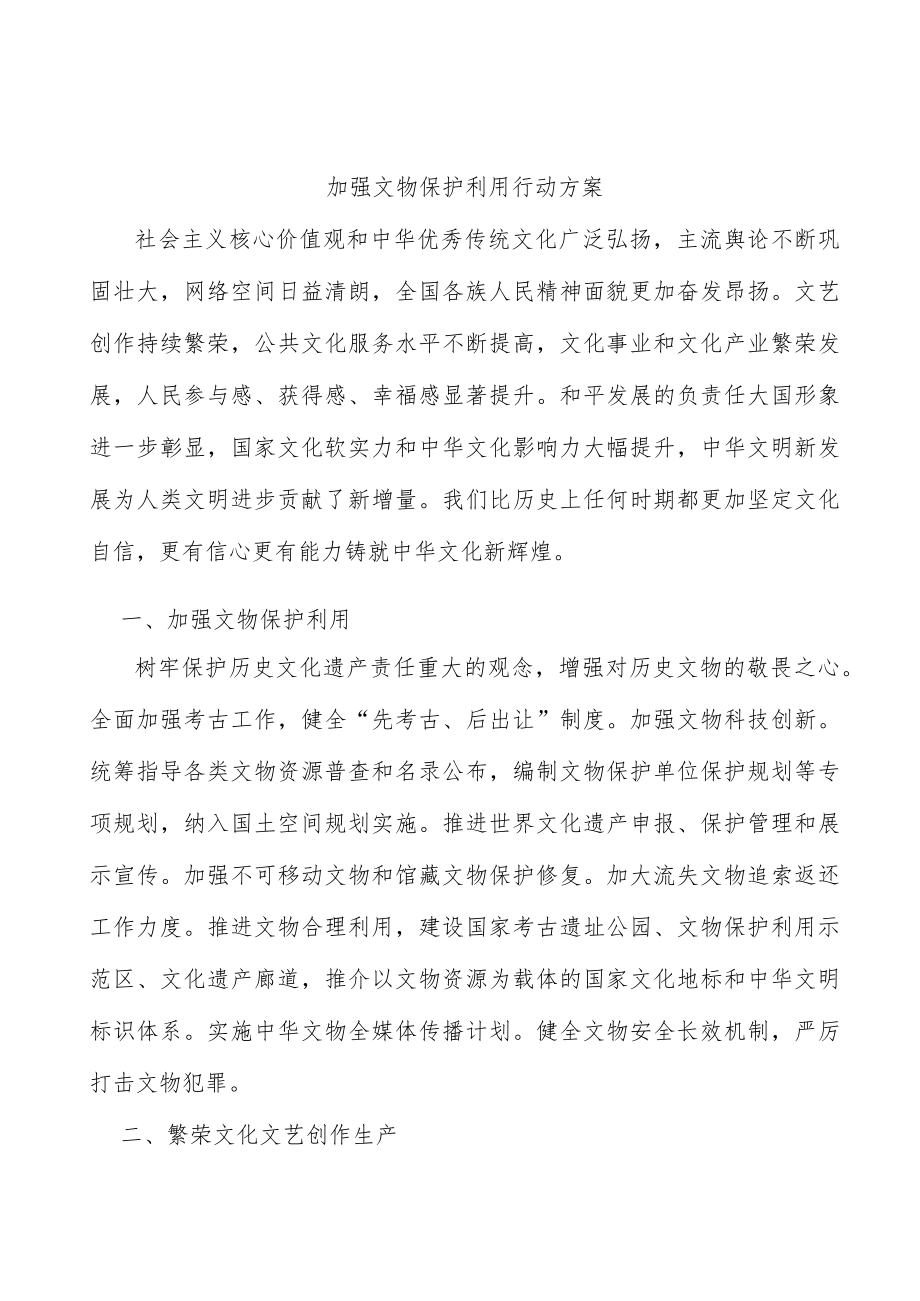 加强文物保护利用行动方案.docx_第1页