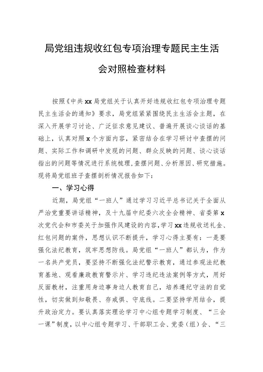 局党组违规收红包专项治理专题民主生活会对照检查材料.docx_第1页