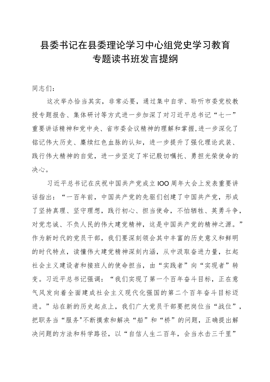 县委书记在县委理论学习中心组党史学习教育专题读书班发言提纲.docx_第1页