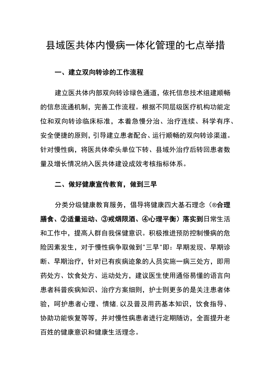 县域医共体内慢病一体化管理的七点举措.docx_第1页