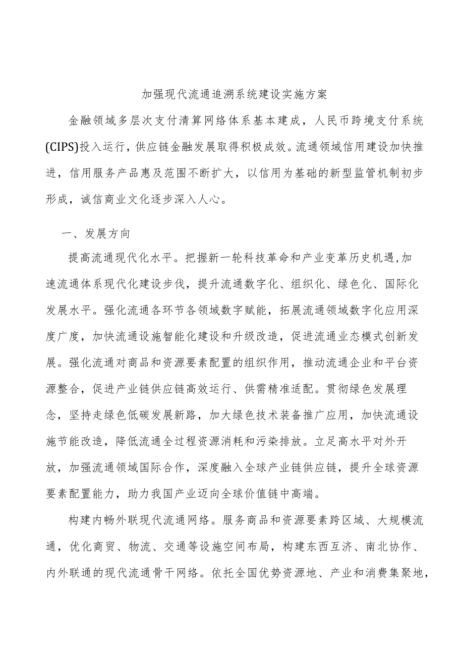 加强现代流通追溯系统建设实施方案.docx_第1页