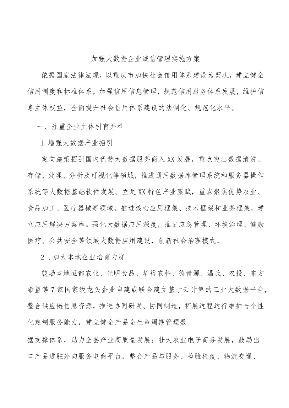 加强大数据企业诚信管理实施方案.docx_第1页