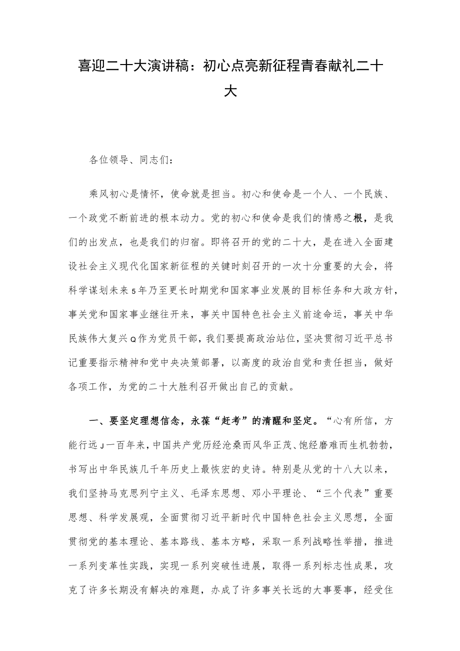 喜迎二十大演讲稿： 初心点亮新征程 青春献礼二十大.docx_第1页