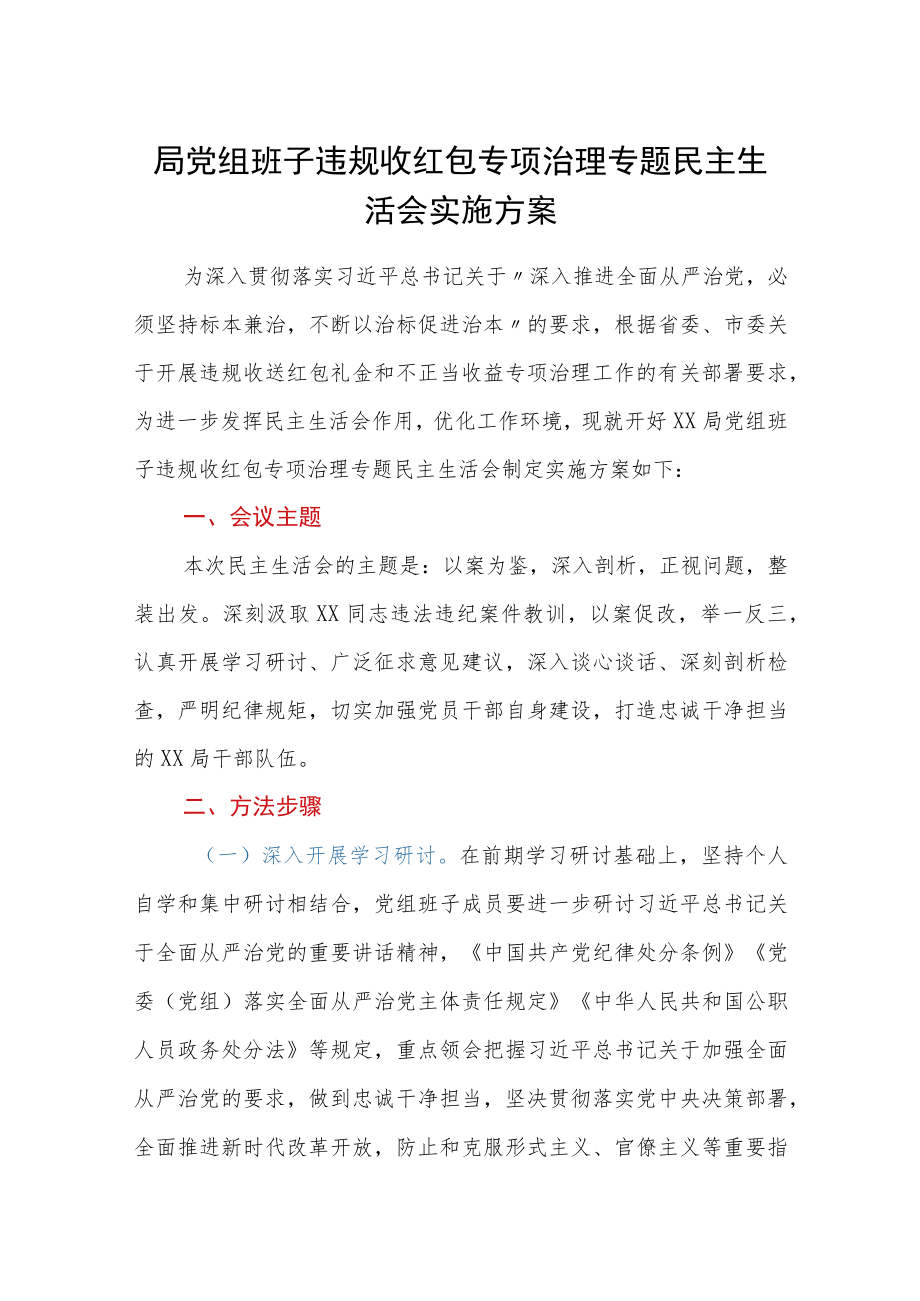 局党组班子违规收红包专项治理专题民主生活会实施方案.docx_第1页