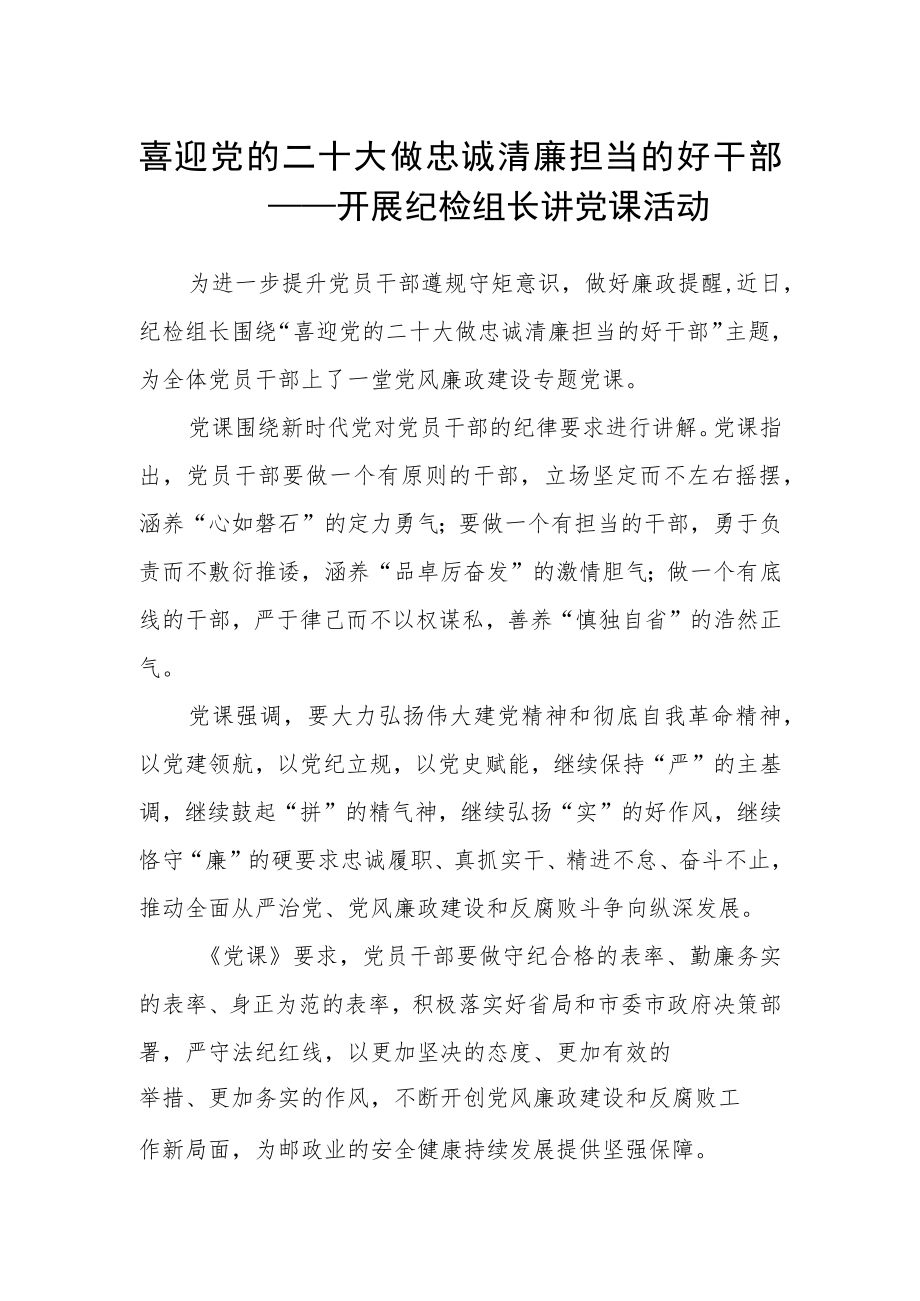 喜迎党的二十大 做忠诚清廉担当的好干部——开展纪检组长讲党课活动.docx_第1页