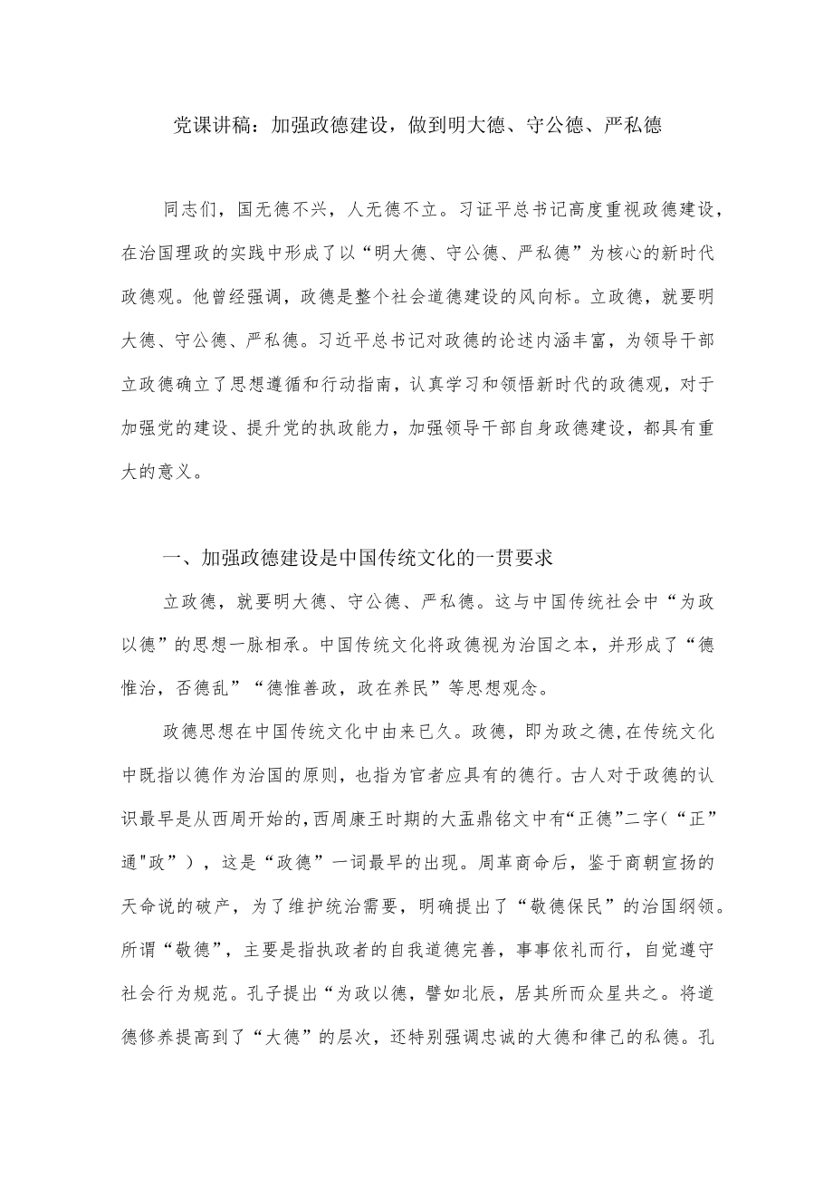 加强政德建设“明大德、守公德、严私德”廉政党课讲稿2篇.docx_第2页