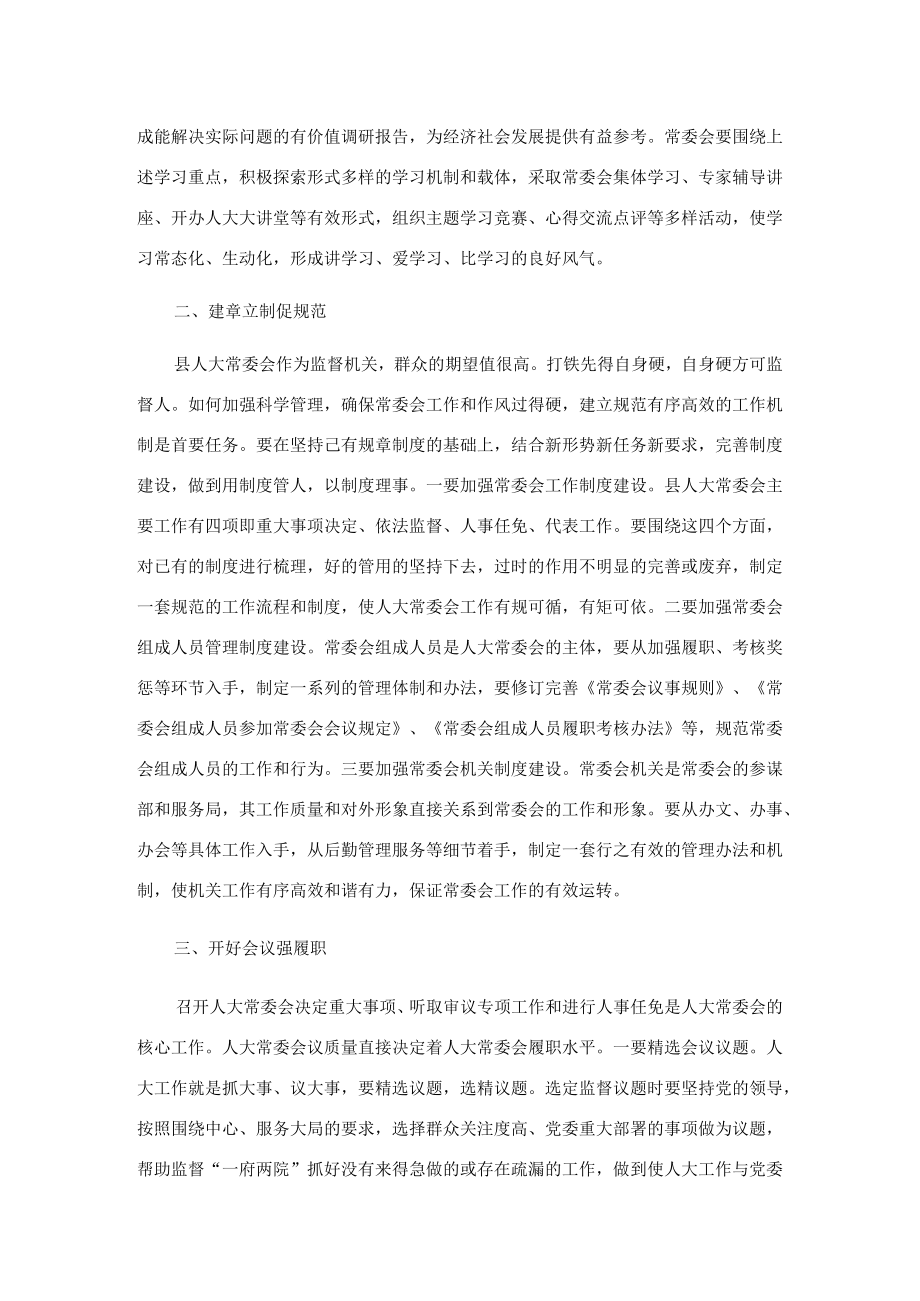 县人大主任关于加强和改进县人大常委会工作的交流发言材料.docx_第2页