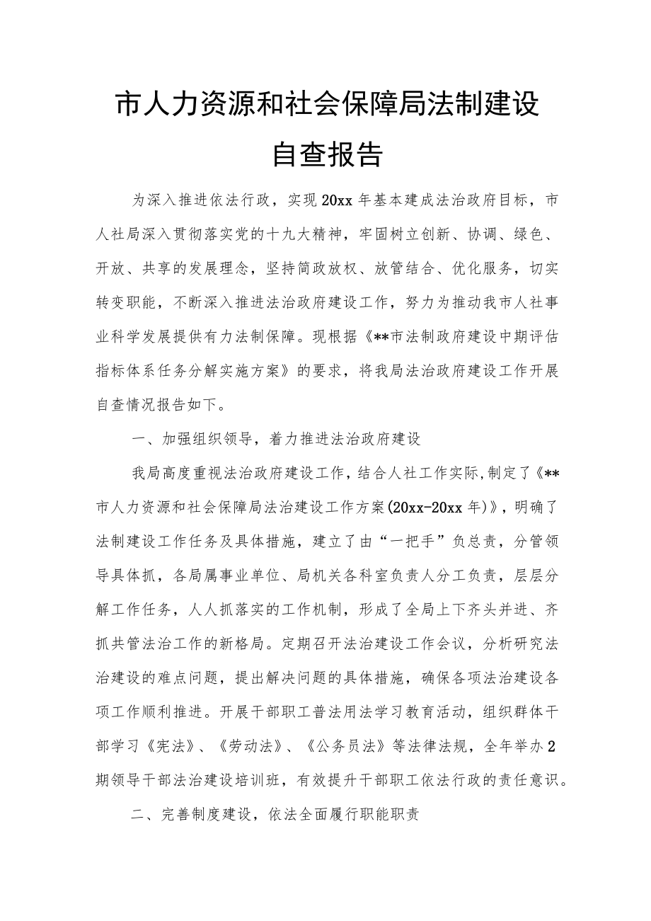 市人力资源和社会保障局法制建设自查报告.docx_第1页